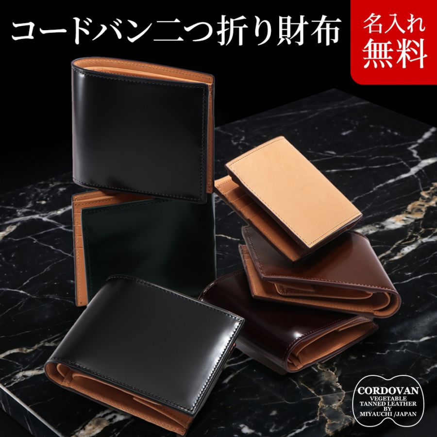 名入れ無料]コードバンレザー 二つ折り メンズ 財布 宮内レザー 宮内