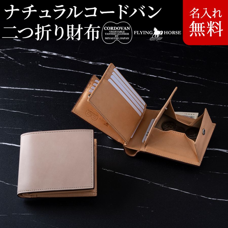 オーダー品　二つ折り財布　オイルコードバン　ナチュラル 名入れ無料】「FLYING HORSE」ナチュラルコードバン二つ折り財布