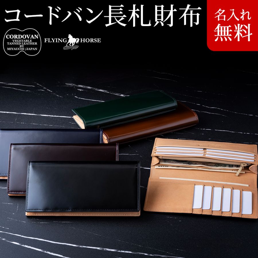 コードバン長財布/長札財布小銭入れあり(宮内レザー使用)/カード