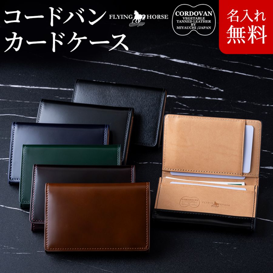 フライングホース コードバン 黒 レザー 名刺入れ カードケース 定期入 名入れ無料]☆NEWモデル☆コードバンカードケース/名刺入れ