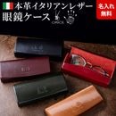 [名入れ無料]オリーチェメガネケース 眼鏡 めがねメンズ  レディース  ギフト プレゼント 本革 レザー  u10/poi10k グレンフィールド[あす着対応]1246 1247　セール対象