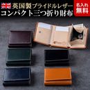 NEWモデル！ ブライドルレザー 極小財布 三つ折り財布 ミニ財布 BRITISH GREEN コンパクト 三つ折り 小さい スリム メンズ 財布 小さい財布 おうち時間[名入れ無料][あす着対応] 1087
