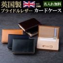 英国製ブライドルレザー カードケース 名刺入れ NEWモデル[名入れ無料][BRITISH GREEN/ブリティッシュグリーン] グレンフィールド[あす着対応] 1088
