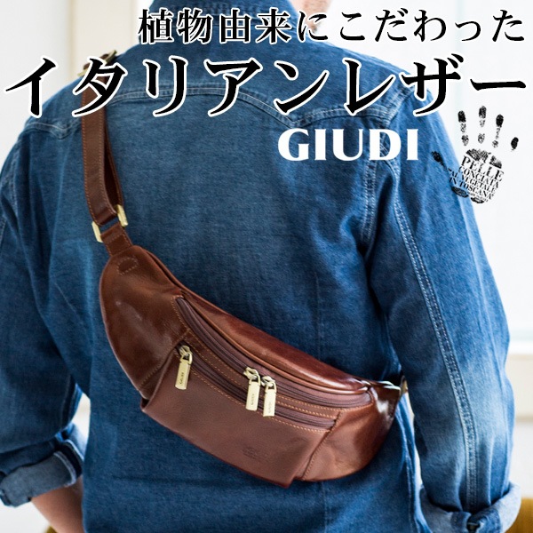 Giudi ジウディ イタリア製 ガビアーノレザー ウエストバッグ 本革 メンズ イタリアンレザー ベジタンレザー ベジタブルタンニンレザー あす着対応 バッグ ウエストバッグ レザーグッズ専門店glencheck グレンチェック