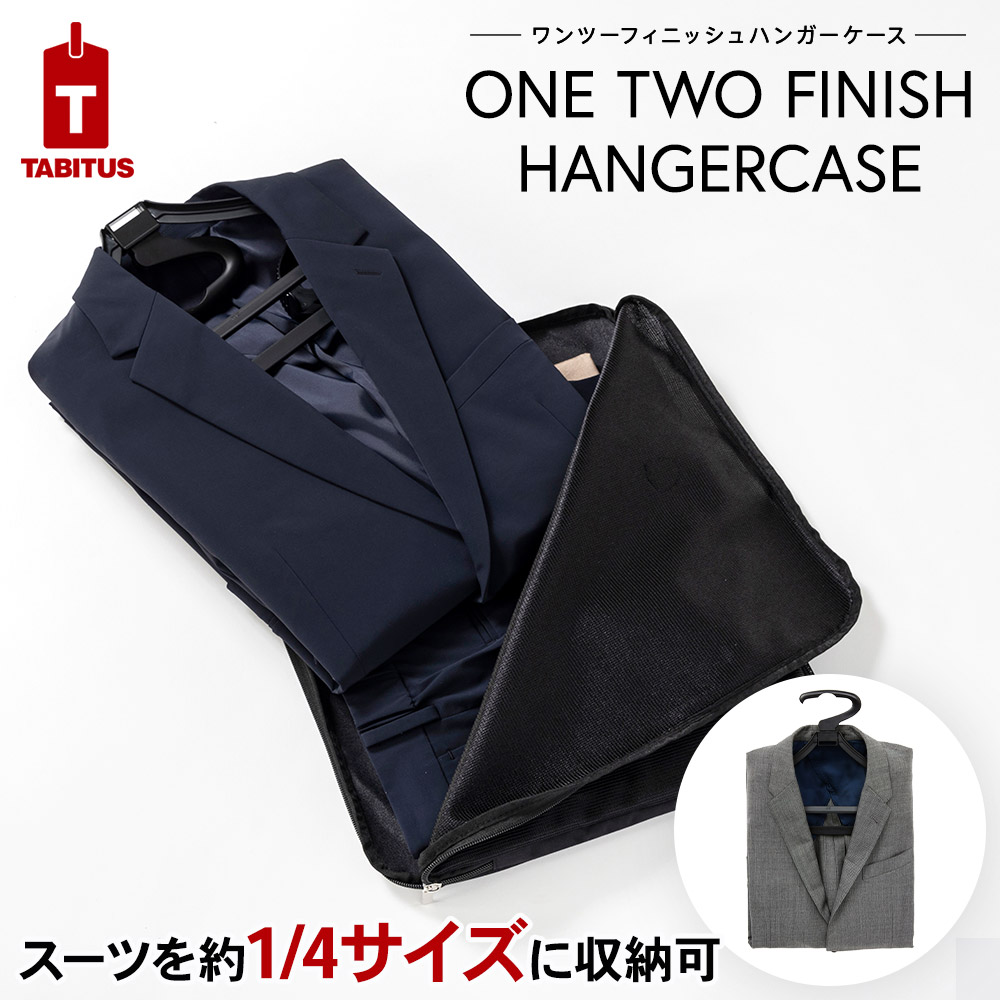 ワンツーフィニッシュハンガーケース[旅行グッズ トラベルグッズ 便利