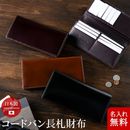 コードバン レザー 日本製 長財布 長札財布 [FLYING HORSE / フライングホース] [名入れ無料] [コードバンレザー 財布 ロングウォレット 束入れ 小銭入れあり 名入れ 父の日 敬老の日] 一粒万倍日 天赦日 父の日[あす着対応]1941