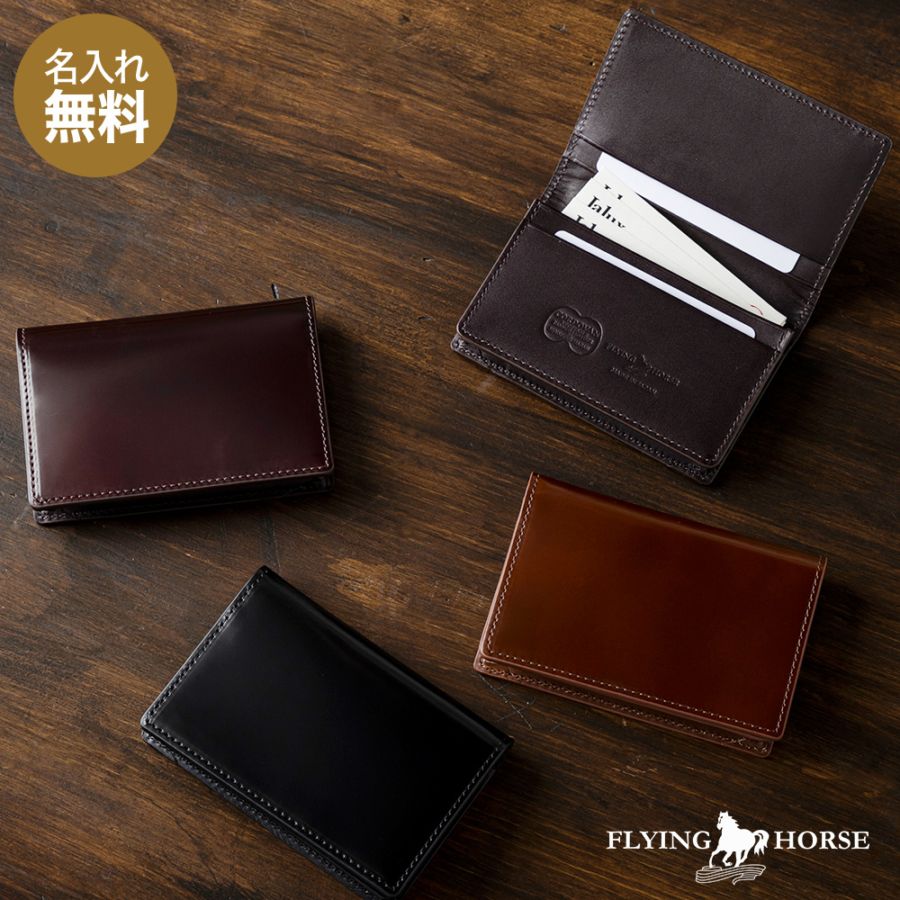 日本製コードバン 名刺入れ カードケース【FLYING HORSE】メンズ 本革