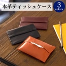 [名入れ無料]ポケットティッシュケース ポケットティッシュカバー 本革 革 レザー 大量注文 大口注文 記念品 卒業記念 創立記念 大口ギフト注文