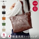 日本製 軽量 馬革 トートバッグ 本革 バッグ a4  横 大きめ 通勤 通学 無地 肩掛け ファスナー付き メンズ レディース [FLYING HORSE/フライングホース][あす着対応]  