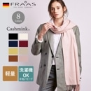 【BOYNA掲載】 マフラー サステナマフラー カシミンク クラシック レディース メンズ [FRAAS/フラース][あす着対応] 625199  [セール対象]