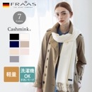 ストール サステナストール カシミンク  フラース レディース メンズ [FRAAS/フラース][あす着対応] 625029  [セール対象]