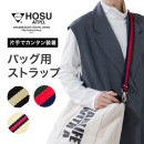 [HOSU]STRIPE BAG STRAP 30mm  ストラップ  バッグストラップ ショルダーストラップ 肩掛け 斜めがけ 中目黒 スマホショルダー ストライプストラップドッグリード 818-2110  [HOSU/ホス][あす着対応]  