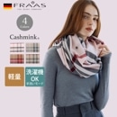 スヌード ライトウェイト  カシミンク フラースチェック 625881 レディース メンズ [FRAAS/フラース][あす着対応]  [セール対象]