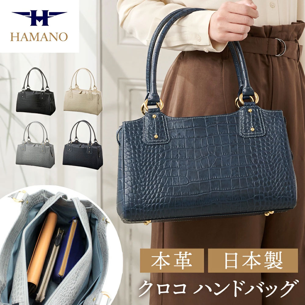 HAMANO/ハマノ］コッコビアン ハンドバッグ クロコ 28-67894 濱野皮革 
