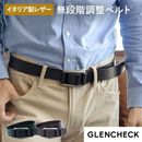 イタリアンレザー無段階調整ベルト 本革 男性 メンズ 日本製 [GLENCHECK/グレンチェック] [あす着対応]　
