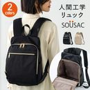 [SOUSAC/ソウサック] 人間工学リュック バック リュックサック 腰 肩 負担軽減 撥水 通勤 通学 ビジネス レディース[あす着対応]