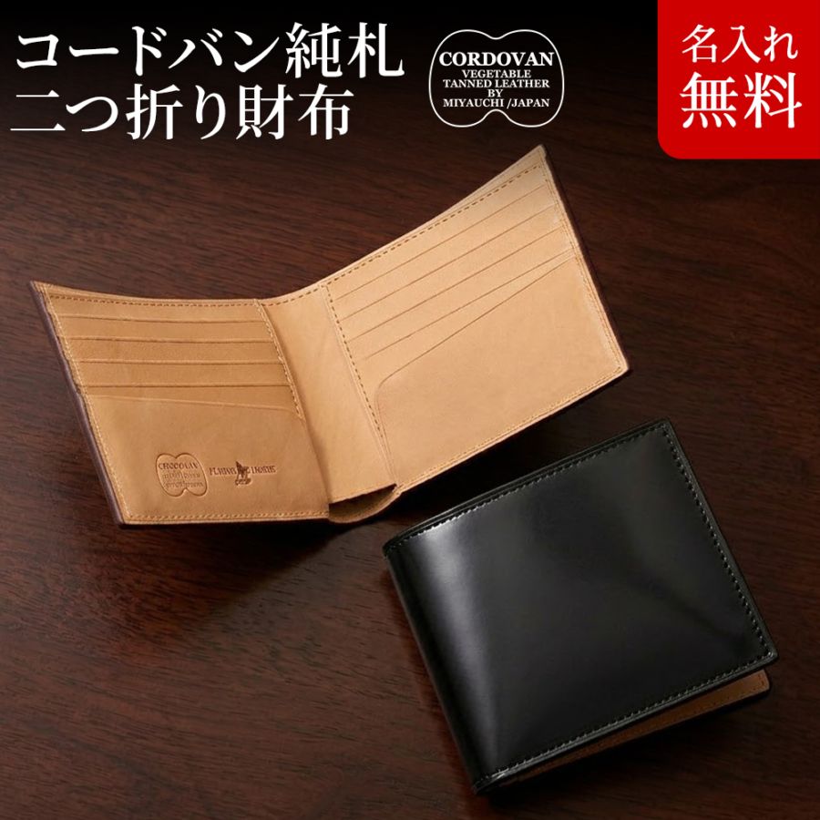 名入れ無料]コードバン 二つ折り 純札財布 小銭入れなし メンズ 財布