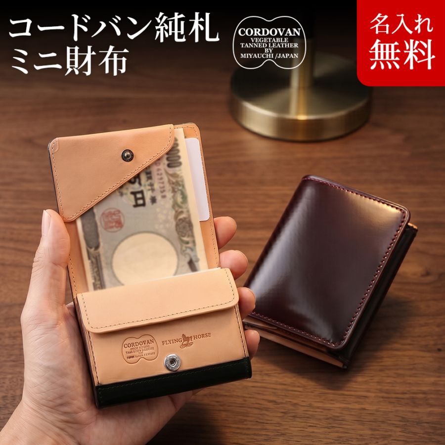 名入れ無料]コードバン ミニ財布 小銭入れあり メンズ 財布 FLYING