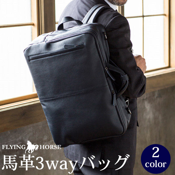 ホースレザー3wayバッグ Flying Horse フライングホース あす着対応 本革 メンズ 革 バッグ おしゃれ 本皮 皮 本革バッグ 皮 バッグ ブリーフケース ショルダーバッグ リュック ビジネスバッグ 出張 ビジネス バック B4対応 大容量 3way 保証対象 バッグ ブリーフ