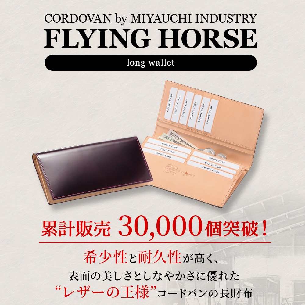 宮内レザー コードバン 長財布 小銭入れあり【FLYING HORSE】メンズ 本