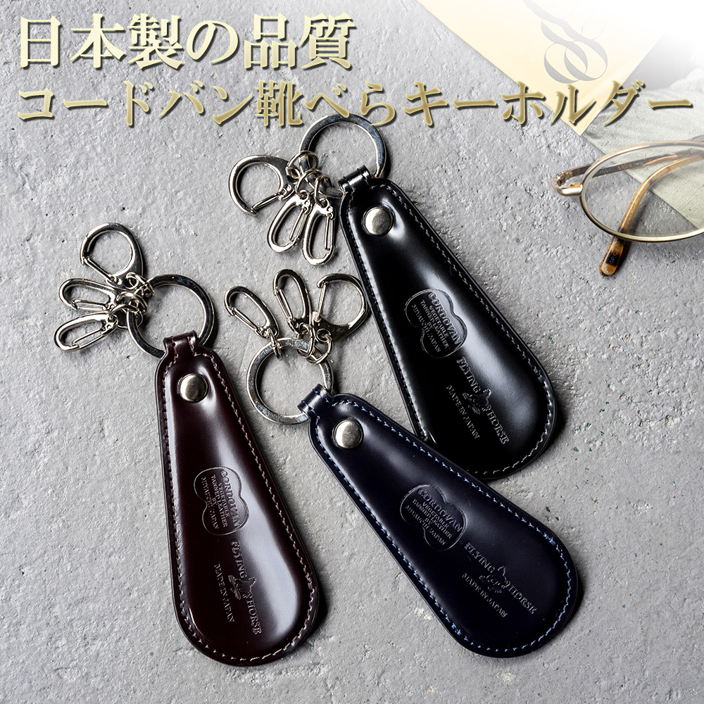 12 25限定 Rカードとエントリーで 15倍 レディオアオーダー Glamorous 靴べら 携帯用 コードバン キーホルダー 革 シューホーン Ready Or Order レザー 人気 真鍮 高級感 メンズ おしゃれ 男性 退職祝い 記念品 プレゼント 送別会 プチギフト サン フリー埼玉ネルド