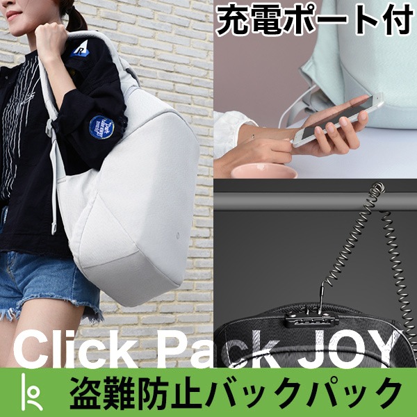Click Pack Joy クリックパック ジョイ Korin Design コリンデザイン リュック ママリュック 鍵付き 防犯 軽量 旅行 Tsaロック Usb 充電ポート 携帯充電できる あす着対応 バッグ リュックサック レザーグッズ専門店glencheck グレンチェック Click Pack Joy クリックパック ジョイ Korin Design コリンデザイン リュック ママリュック 鍵付き 防犯 軽量 旅行 Tsaロック Usb 充電ポート 携帯充電できる あす着対応 バッグ リュックサック レザーグッズ専門店glencheck グレンチェック