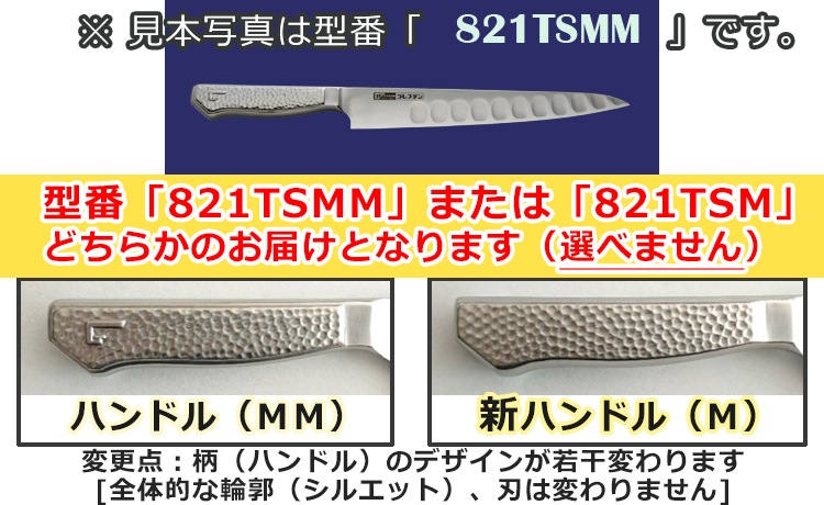 筋引 ８２１ＴＳＭＭ/８２１ＴＳＭ 【刃渡り21cm】【Tタイプ】(821TSMM