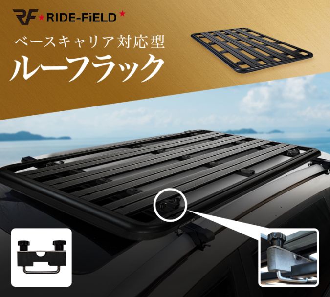 RIDE-FiELD G01シリーズ ルーフラック クロスバー ベースキャリア装着用 ライドフィールド