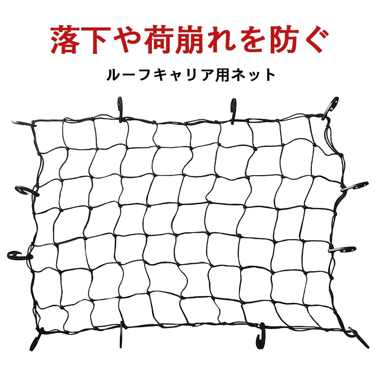RIDE-FiELD ルーフキャリア固定用ネット Gシリーズ Jシリーズ ルーフラック全品対応 ライドフィールド
