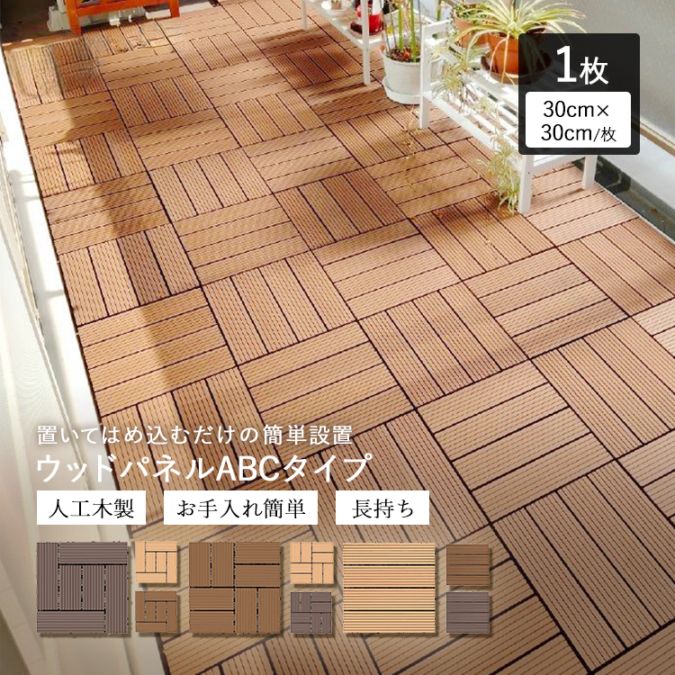 ウッドパネル タイプABC 1枚 人工木材