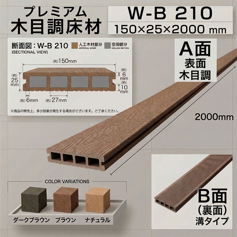 人工木材 床材（木目調）  W-B210 1本