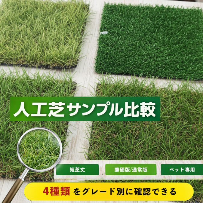 人工芝 カット見本サンプル 4種セット