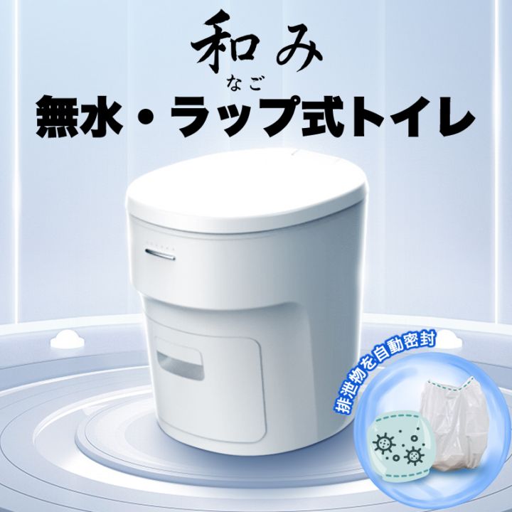 和み(なごみ) 無水ラップ式トイレ 自動密封 防臭フィルム+凝固剤各50回分付 