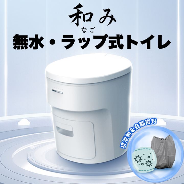 【入荷待ち】7月下旬～8月上旬頃入荷発送予定　和み(なごみ) 無水ラップ式トイレ