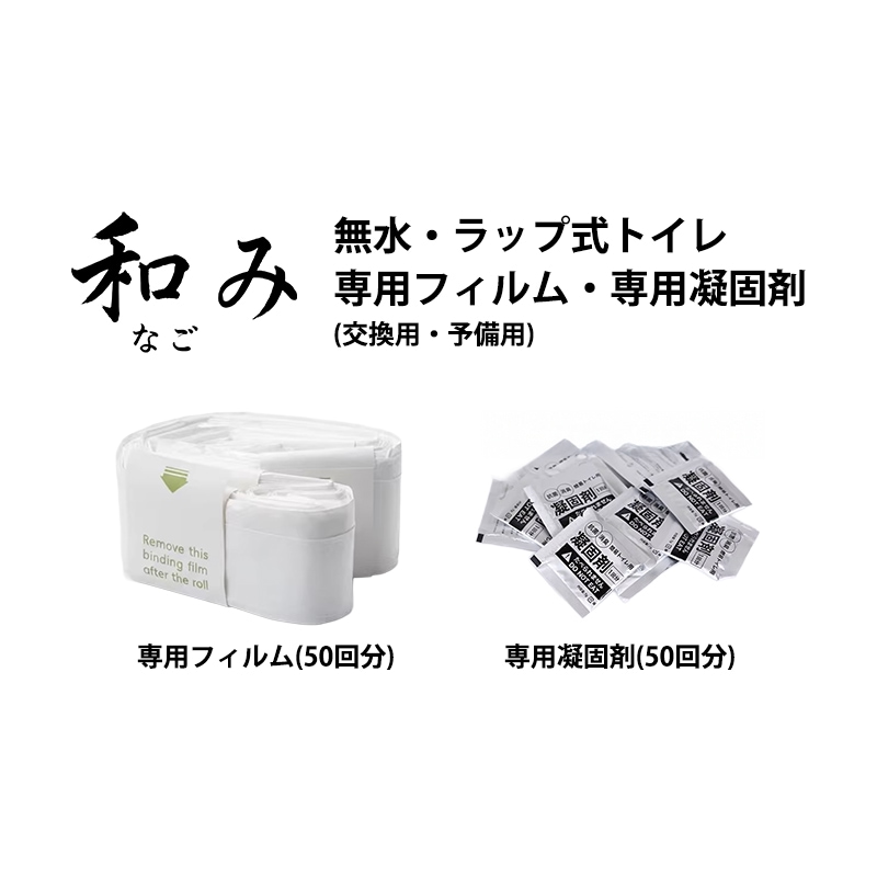 和み(なごみ) シリーズ専用 防臭フィルムロール(50回分) 凝固剤(50回分) 簡易トイレ 消耗品 交換用 単品 セット販売 まとめ買い