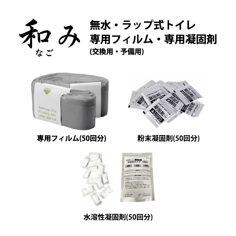 【入荷待ち】7月下旬～8月上旬頃入荷発送予定　和み(なごみ) シリーズ専用 防臭フィルムロール(50回分) 粉末凝固剤(50回分) 水溶性凝固剤(50回分) 簡易トイレ 消耗品 交換用 単品 セット販売 まとめ買い