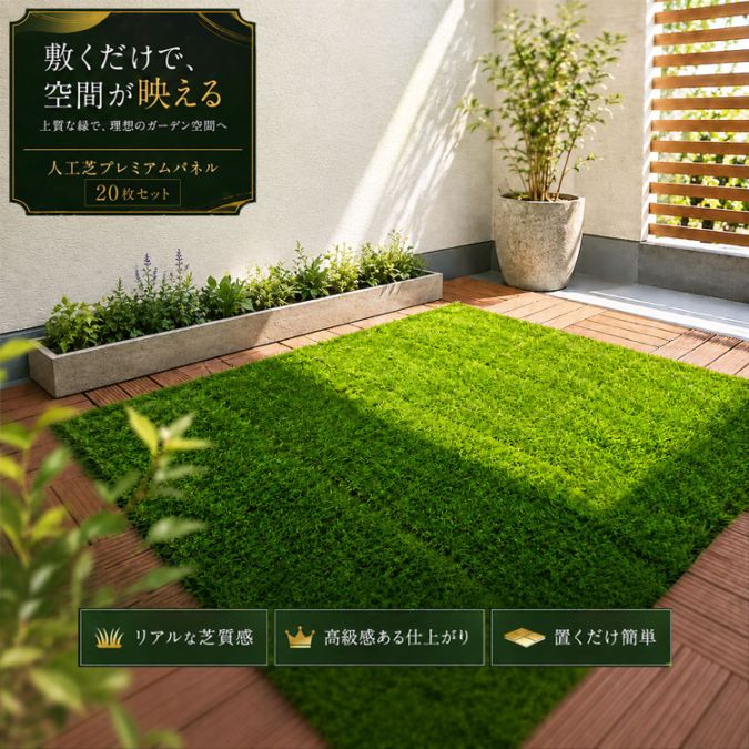 人工芝プレミアムパネル 20枚セット　通常人工芝パネルの約1.6倍密度