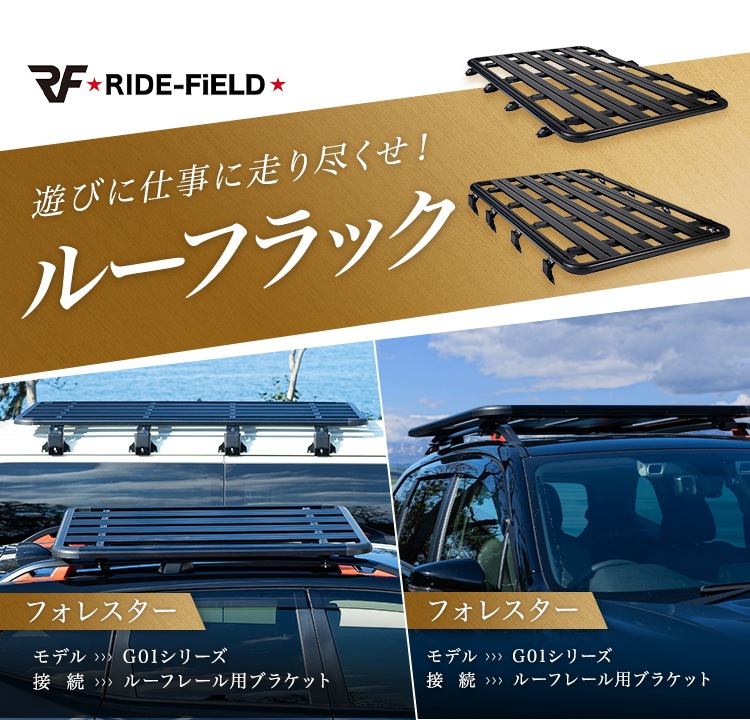 RIDE-FiELD G01シリーズ ルーフラック ルーフレール装着用 ライド