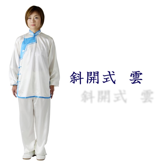 sale】 高級シルク表演服『斜開式雲』男女共通 太極拳表演服[ﾊｲ