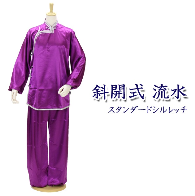 スタンダードシルレッチ表演服『斜開式流水』長袖 太極拳用 男女共通
