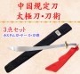 【スプリングセール】【SALE】カスタム刀【ジュラルミン製】(模造刀)太極刀・長拳刀・刀術