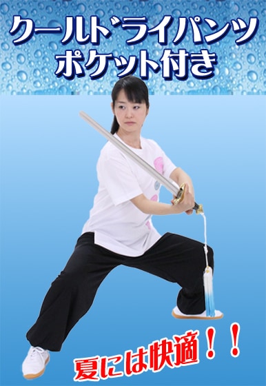 Summer Sale】【5,500円⇒5,200円】NEWクールドライ太極拳用パンツ