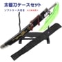 【sale】 太極刀・ソフトケースセット （ジュラルミン製剣・アルミ合金使用）（模造品)刀【価格15,980円＋本州別途送料780円　九州・北海道別途送料980円　沖縄2,580円（梱包120ｃｍ以上