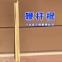 【sale】 鞭杆棍 白蝋棍 太極拳棍 長拳 棍術（長さ130ｃｍ以内）合計金額関係なく別途送料1,380円〜【PayPay決済不可商品】|棍・槍・ケース・袋