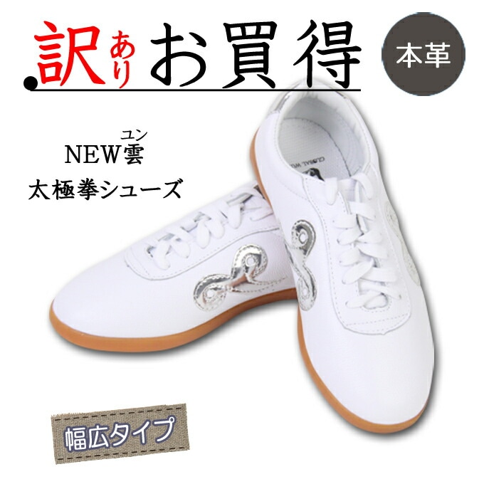 OUTLET】NEW雲『ユン』太極拳 武術 カンフー 用靴 『沖縄・離島へは