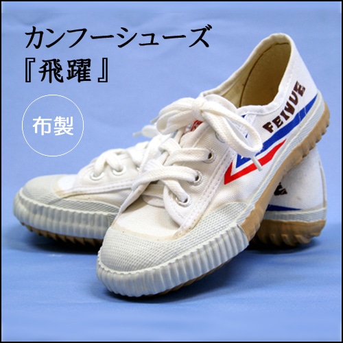 香港みやげ カンフーシューズプレミアム Summer Sale】カンフーシューズ飛躍『長拳・伝統拳に最適』3,800円