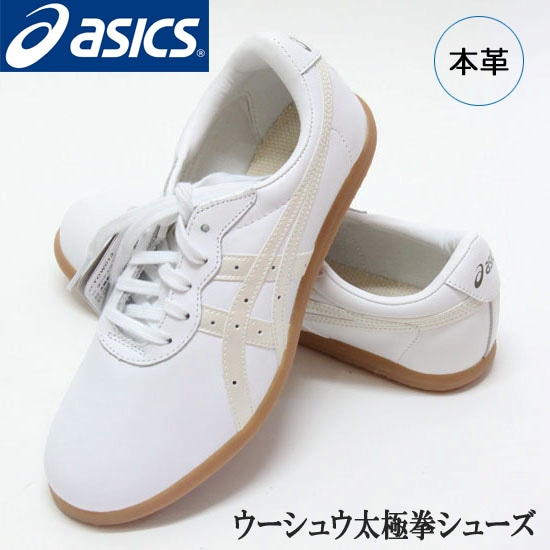 sale】送料無料 asics アシックス太極拳シューズEX 天然皮革製