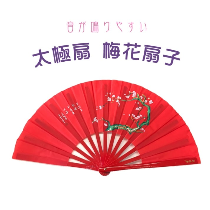太極拳・カンフー】ポイント5倍 高級単扇子『梅花（メイホア）』竹製