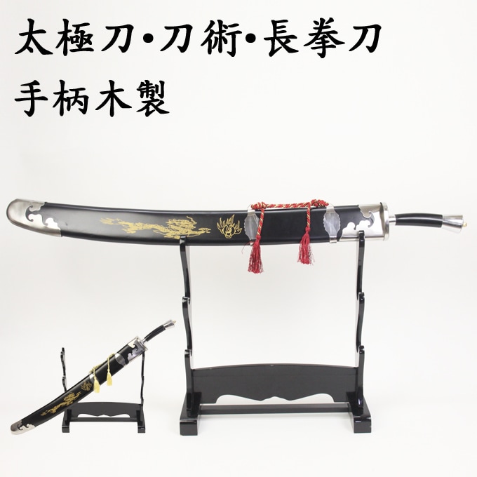 みんみん様 4点 まとめ商品 模造刀 繋ぎ ミニミニ竜3点セット マーブル 青 刀掛台付 刀身竜彫 模造刀