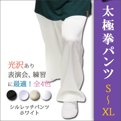 sale】 シルレッチホワイト 通常4,800円⇒4,400円 ・太極拳シューズ